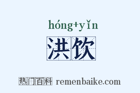 洪饮是什么意思的图片